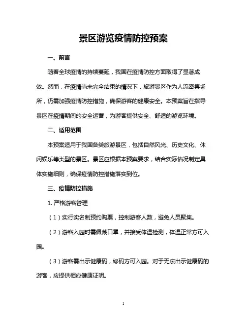 景区游览疫情防控预案