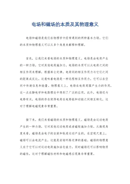 电场和磁场的本质及其物理意义