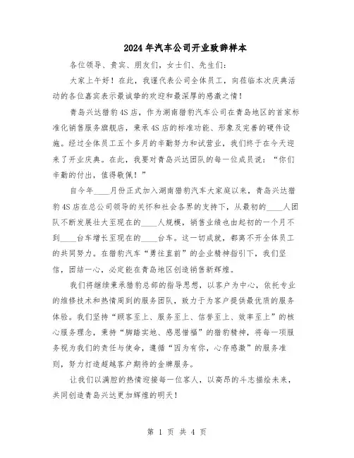 2024年汽车公司开业致辞样本（三篇）