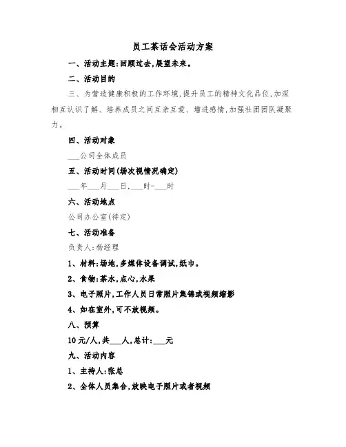 员工茶话会活动方案（3篇）