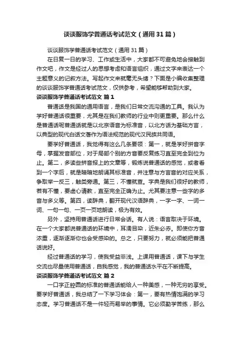 谈谈服饰学普通话考试范文（通用31篇）