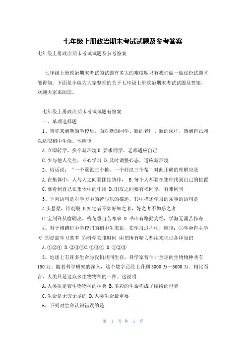 七年级上册政治期末考试试题及参考答案