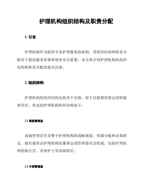 护理机构组织结构及职责分配