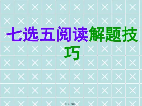 2017届高考英语七选五解题方略