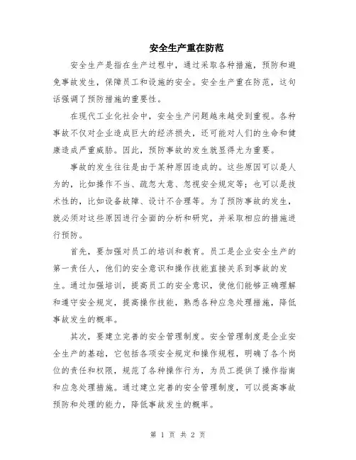 安全生产重在防范