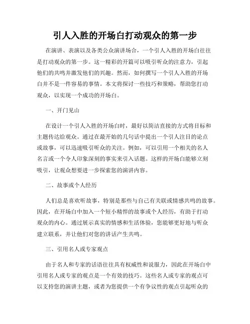 引人入胜的开场白打动观众的第一步