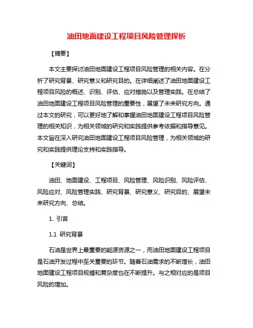 油田地面建设工程项目风险管理探析