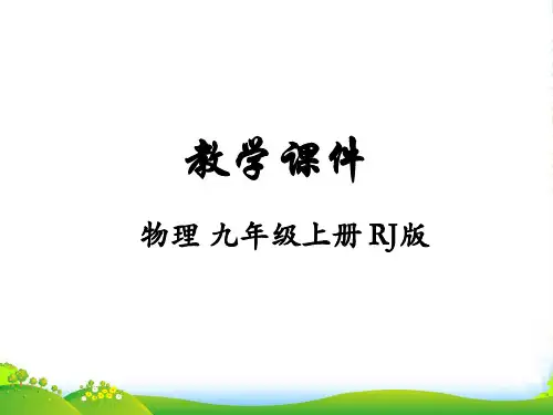 新人教版九年级物理上册：第16章 第三节 电阻 课件