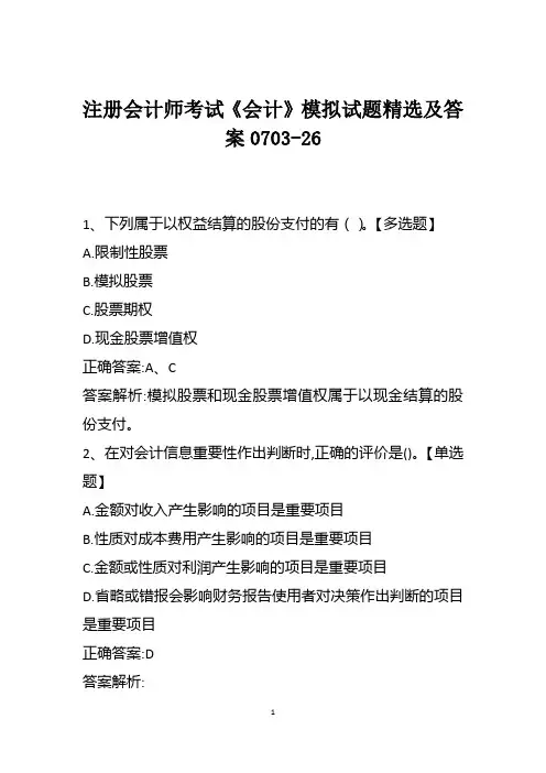 注册会计师考试《会计》模拟试题精选及答案0703-26