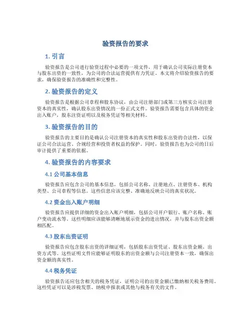 验资报告的要求