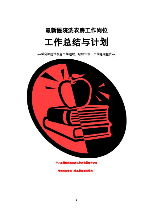 医院洗衣房工作总结与计划范文