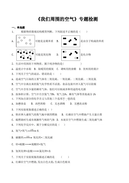 人教版初中化学2020中考复习专题《我们周围的空气》专题检测(含答案)