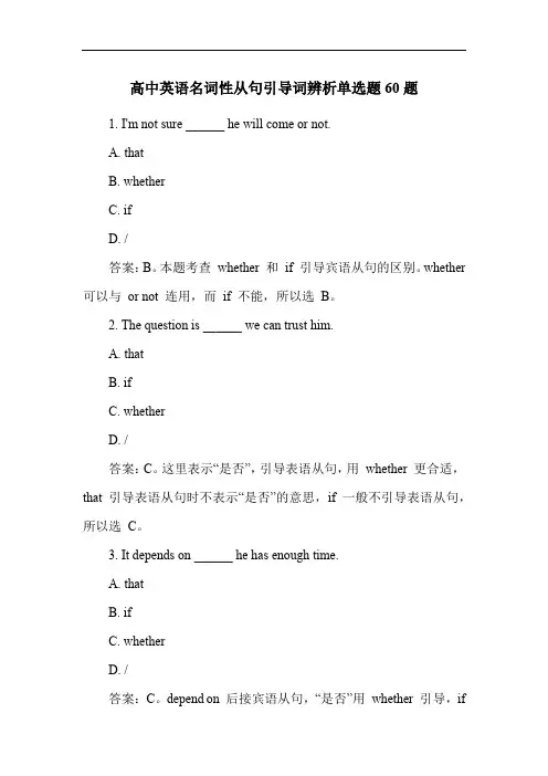 高中英语名词性从句引导词辨析单选题60题