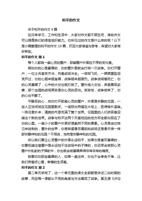 关于和平的作文9篇
