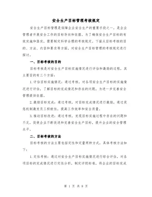 安全生产目标管理考核规定(3篇)