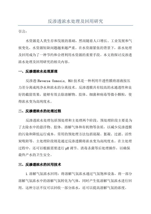 反渗透浓水处理及回用研究