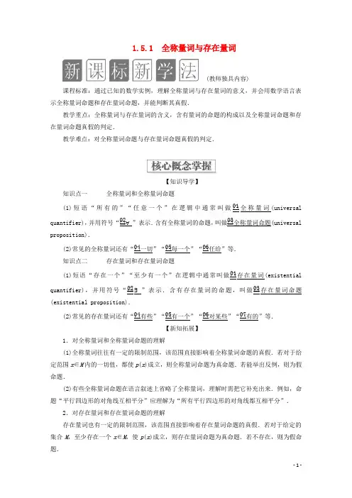 新教材高中数学1.5全称量词与存在量词1.5.1全称量词与存在量词教学案新人教A版必修第一册