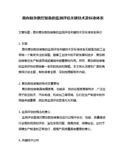 面向复杂数控装备的监测评估关键技术及标准体系