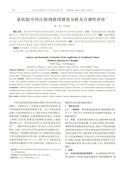 某医院中药注射剂使用情况分析及合理性评价