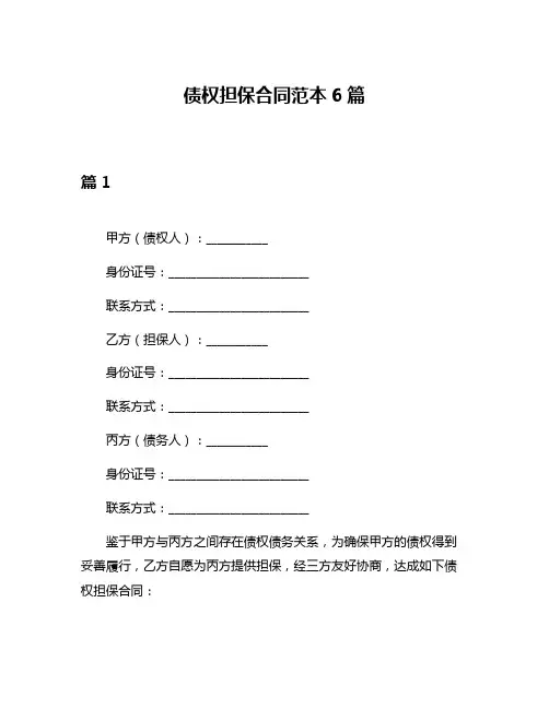 债权担保合同范本6篇
