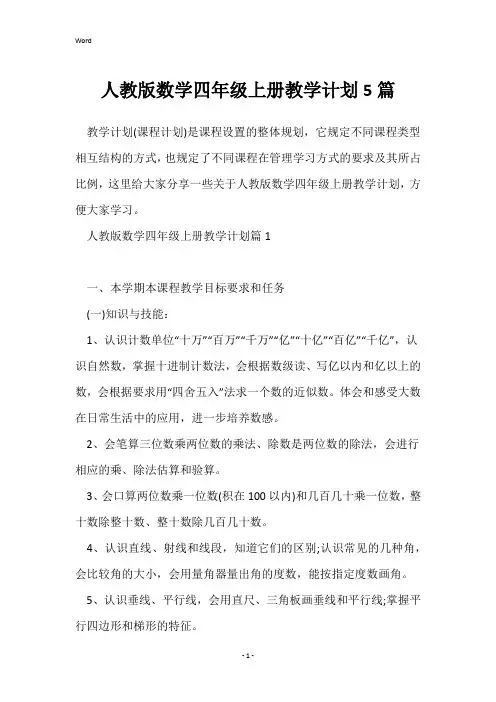 人教版数学四年级上册教学计划5篇