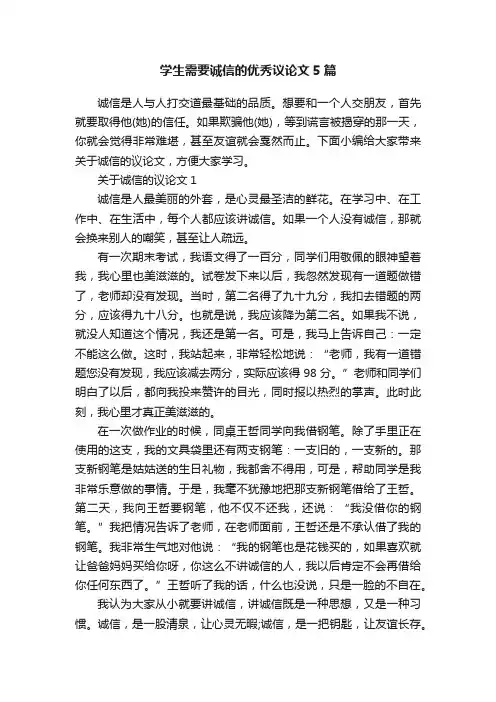 学生需要诚信的优秀议论文5篇