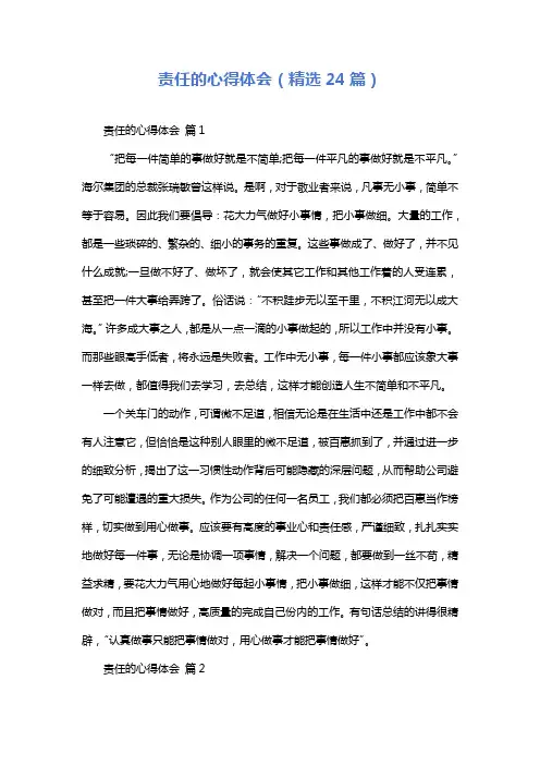 责任的心得体会(精选24篇)