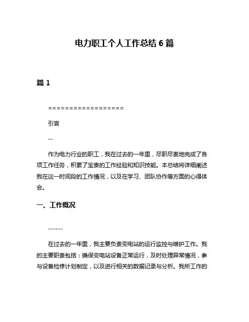 电力职工个人工作总结6篇