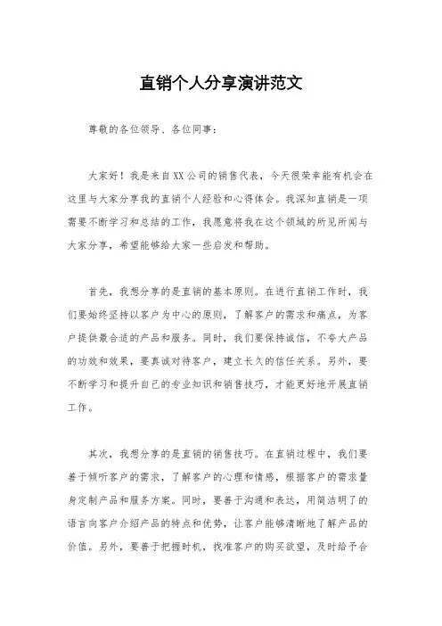 直销个人分享演讲范文