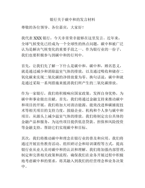 银行关于碳中和的发言材料