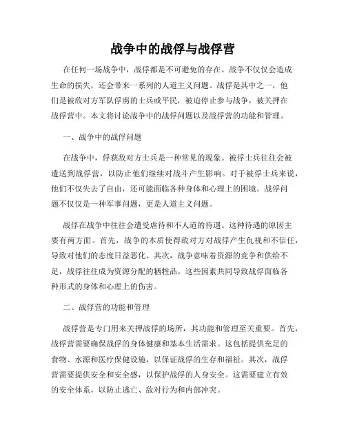 战争中的战俘与战俘营