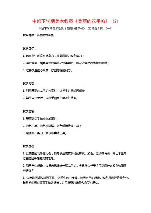 中班下学期美术教案《美丽的花手帕》2篇