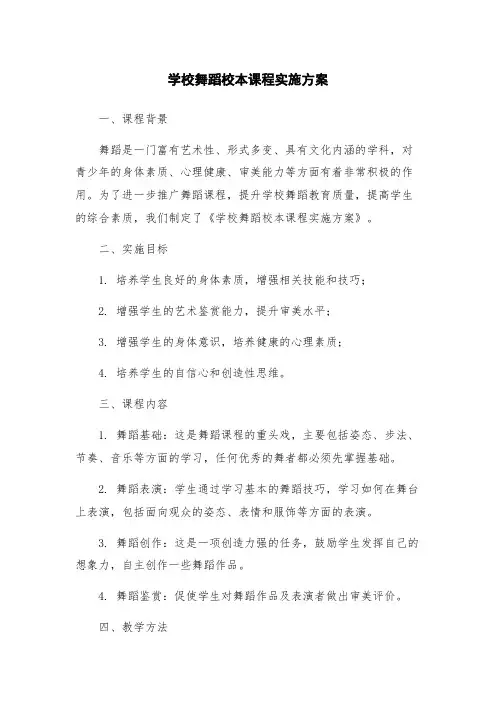 学校舞蹈校本课程实施方案