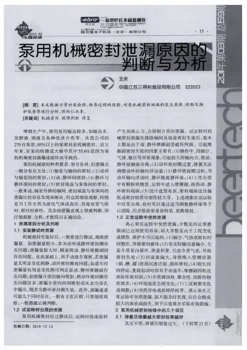 泵用机械密封泄漏原因的判断与分析