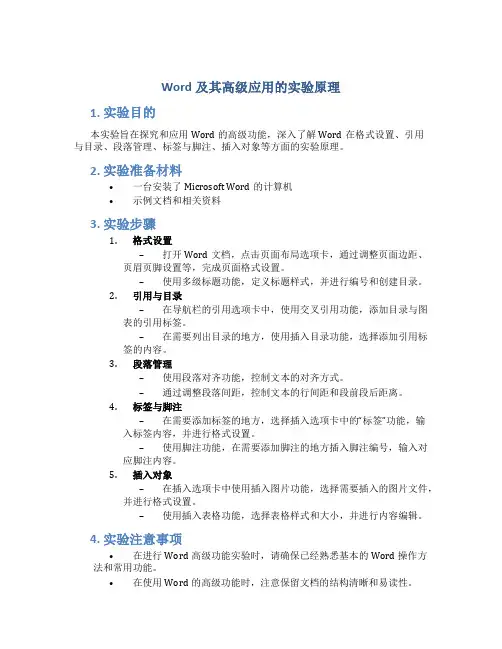 word及其高级应用的实验原理