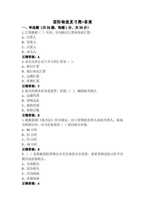 国际物流复习题+答案
