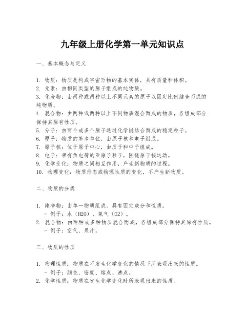 九年级上册化学第一单元知识点