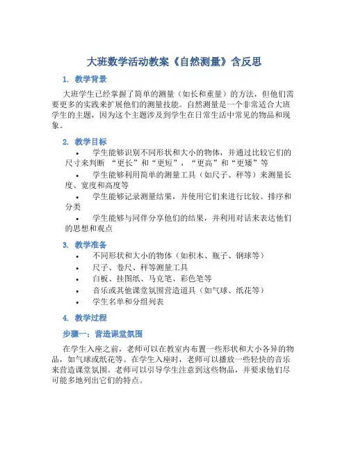 大班数学活动教案《自然测量》含反思