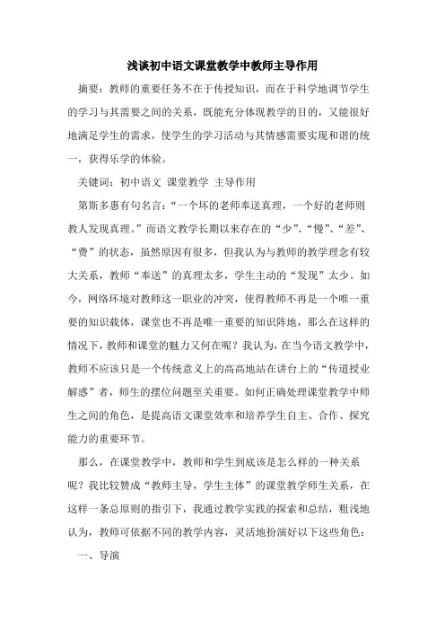 初中语文课堂教学中教师主导作用论文