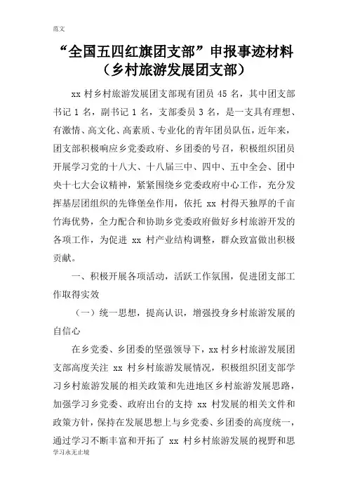 【范文】“全国五四红旗团支部”申报事迹材料(乡村旅游发展团支部)