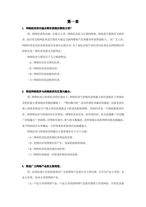 西财《网络经济学》教学资料包 课后习题答案 第一章
