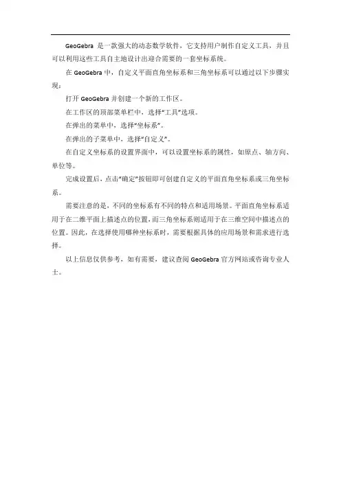 geogebra中自定义的平面直角坐标系和三角坐标系
