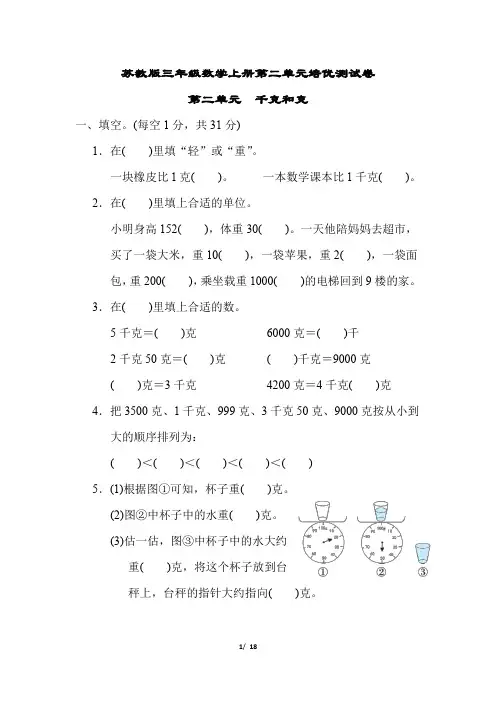 苏教版三年级数学上册第二单元 千克和克附答案
