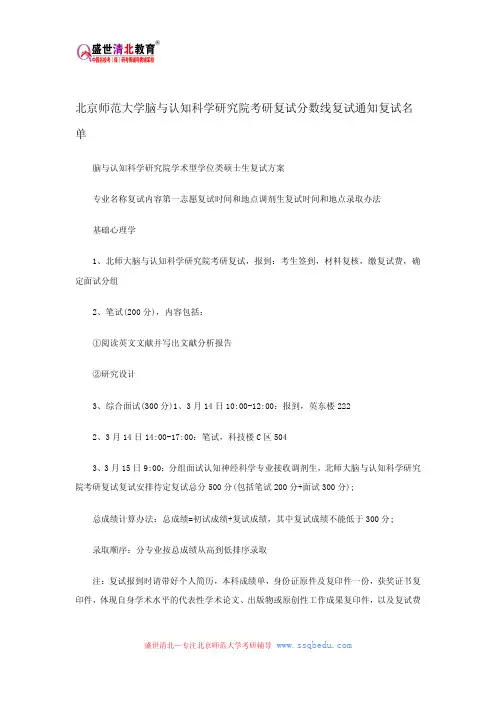 北京师范大学脑与认知科学研究院考研复试分数线复试通知复试名单