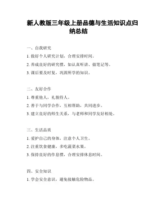 新人教版三年级上册品德与生活知识点归纳总结