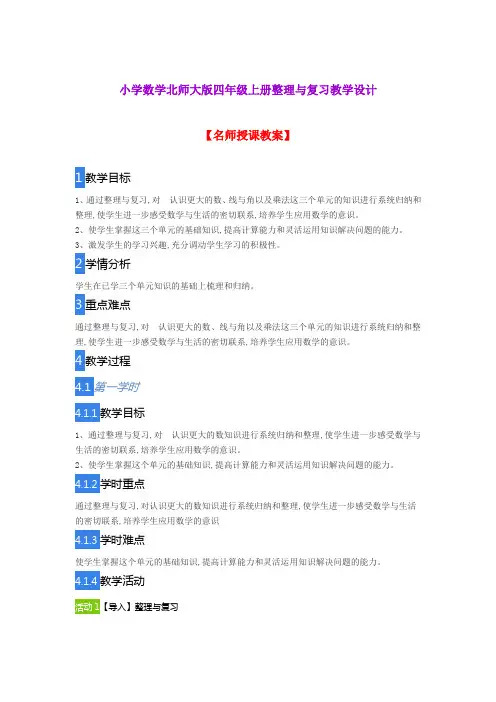 小学数学北师大版四年级上册整理与复习教学设计