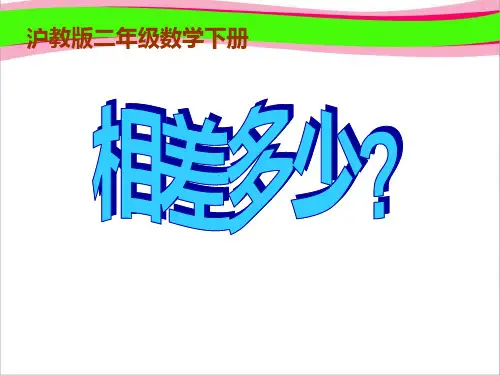 沪教版二年下《相差多少？》ppt省优获奖课件`