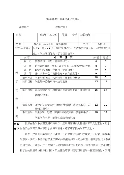 评课报告观评记录_小学音乐_瑶族舞曲.doc听课评语