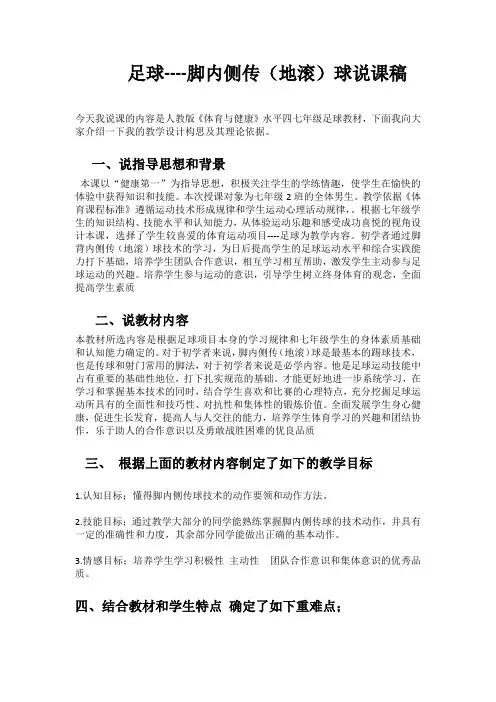 足球----脚内侧传(地滚)球说课稿