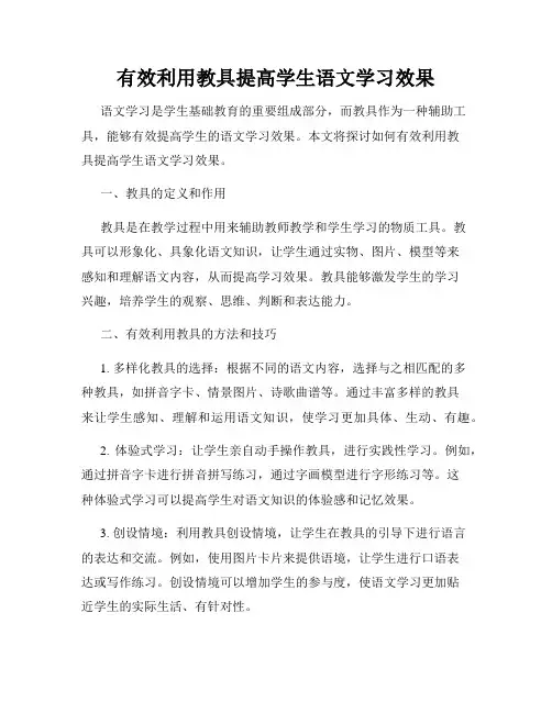 有效利用教具提高学生语文学习效果